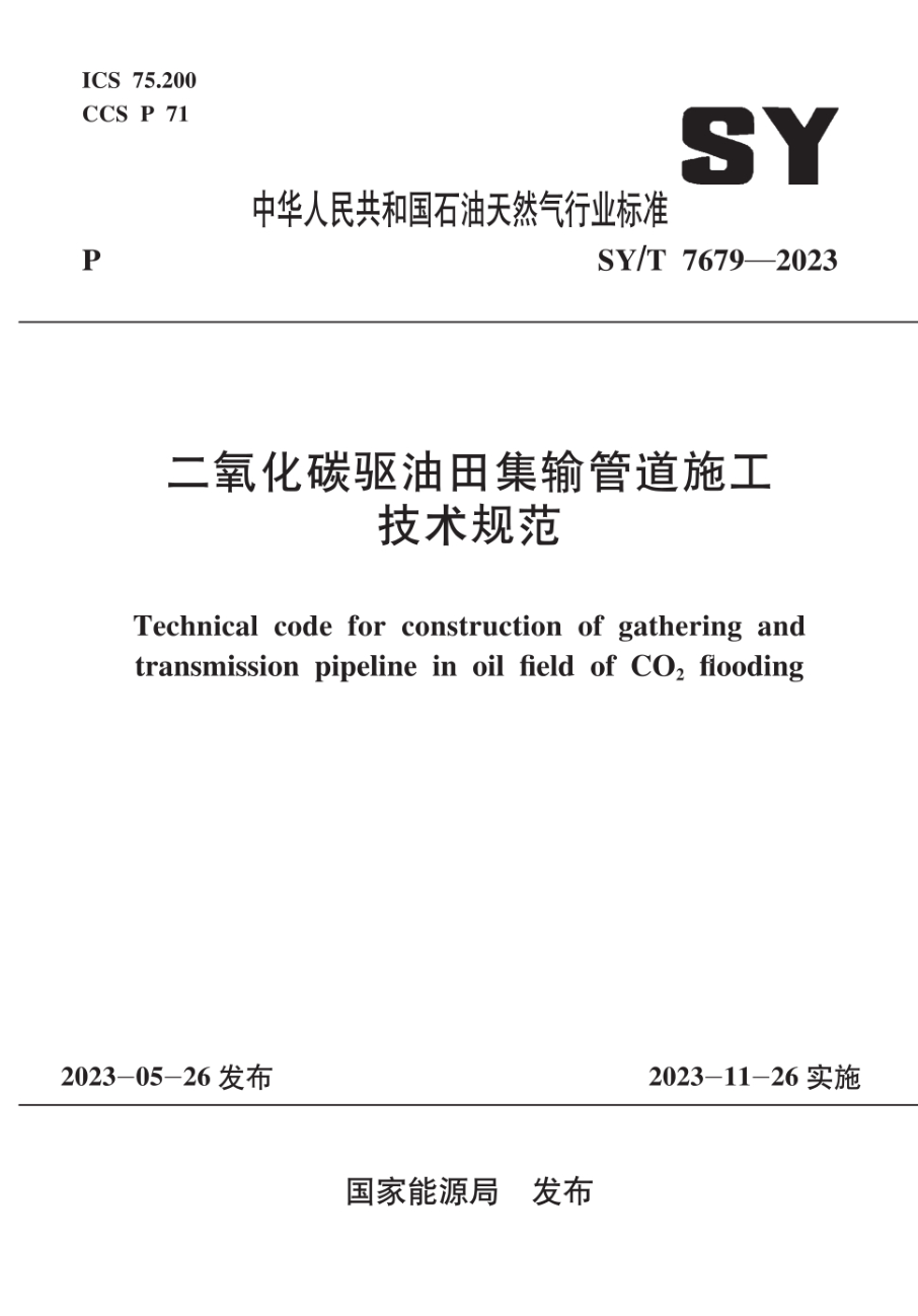 SY/T 7679-2023 二氧化碳驱油田集输管道施工技术规范