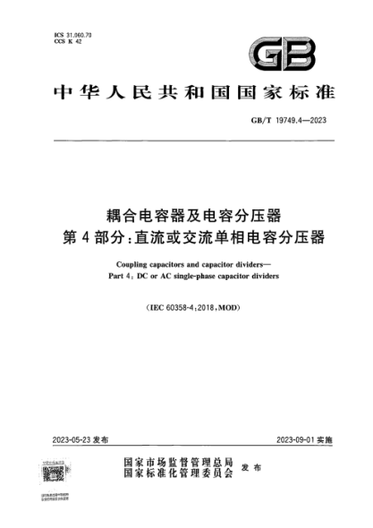 GB/T 19749.4-2023 耦合电容器及电容分压器 第4部分：直流或交流单相电容分压器