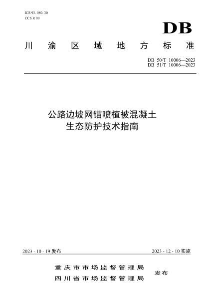 DB50/T 10006-2023 DB51/T 10006-2023 公路边坡网锚喷植被混凝土生态防护技术指南