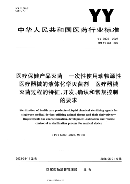 YY 0970-2023 正式版 医疗保健产品灭菌 一次性使用动物源性医疗器械的液体化学灭菌剂 医疗器械灭菌过程的特征、开发、确认和常规控制的要求