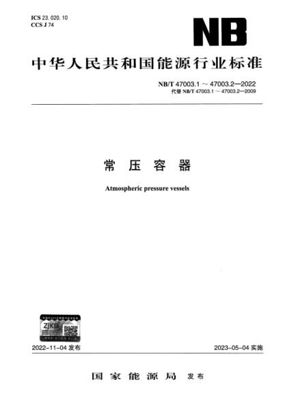 NB/T 47003.1-2022 常压容器 第1部分：钢制焊接常压容器