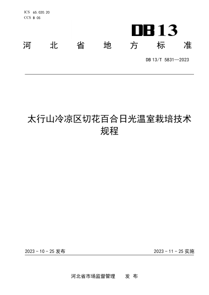 DB13/T 5831-2023 太行山冷凉区切花百合日光温室栽培技术规程