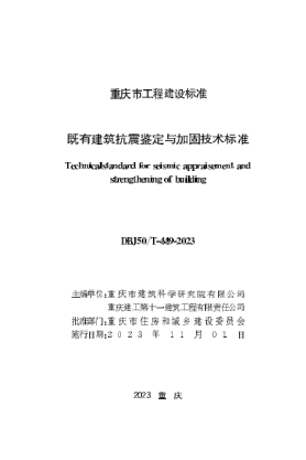 DBJ50/T-449-2023 既有建筑抗震鉴定与加固技术raybet雷电竞电竞app下载地址