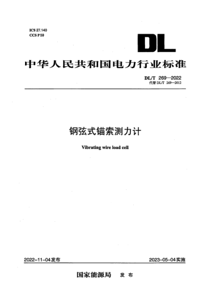 DL/T 269-2022 钢弦式锚索测力计