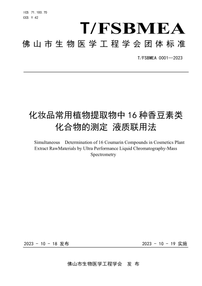 T/FSBMEA 0001-2023 化妆品常用植物提取物中16种香豆素类化合物的测定液质联用法