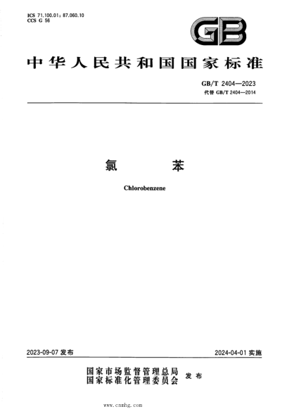 GB/T 2404-2023 正式版 氯苯