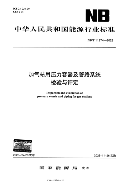 NB/T 11274-2023 加气站用压力容器及管路系统检验与评定