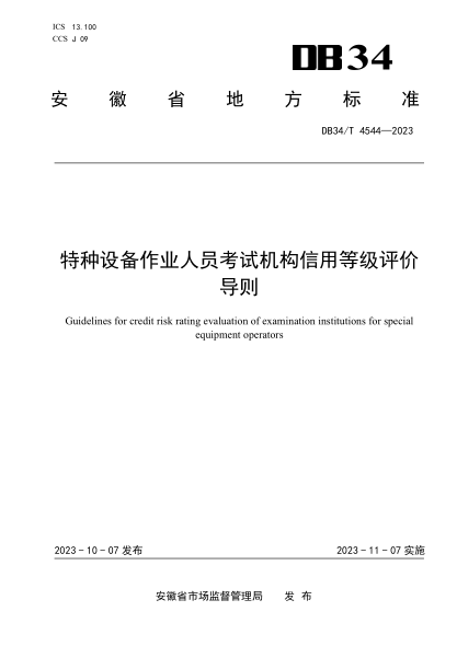 DB34/T 4544-2023 特种设备作业人员考试机构信用等级评价导则