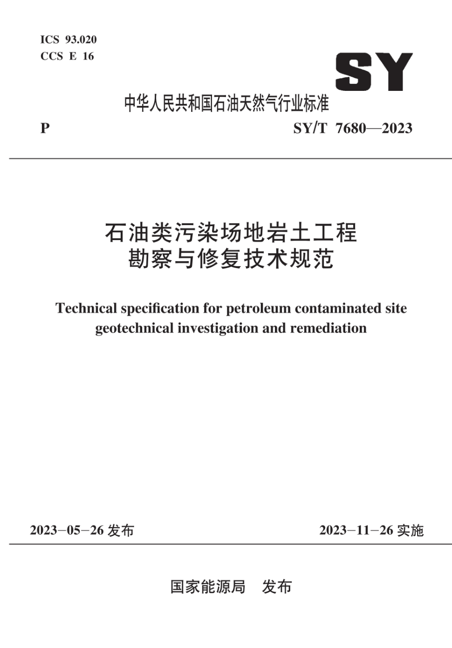 SY/T 7680-2023 雷竞技世界杯手机登录类污染场地岩土工程勘察与修复技术规范