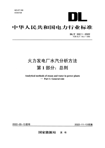 DL/T 502.1-2022 火力发电厂水汽分析方法 第1部分：总则