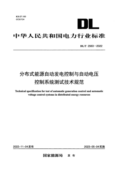 DL/T 2563-2022 分布式能源自动发电控制与自动电压控制系统测试技术规范