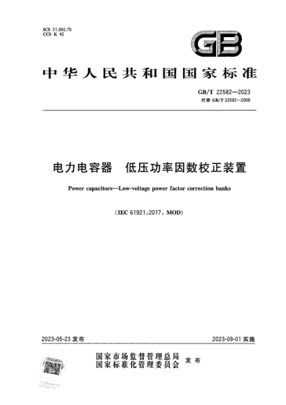 GB/T 22582-2023 电力电容器 低压功率因数校正装置