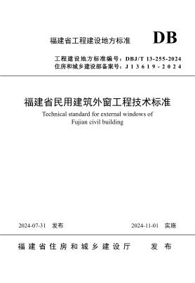 DBJ/T 13-255-2024 福建省民用建筑外窗工程技术raybet雷电竞电竞app下载地址