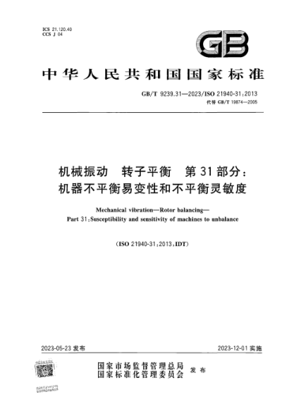 GB/T 9239.31-2023 机械振动 转子平衡 第31部分：机器不平衡易变性和不平衡灵敏度