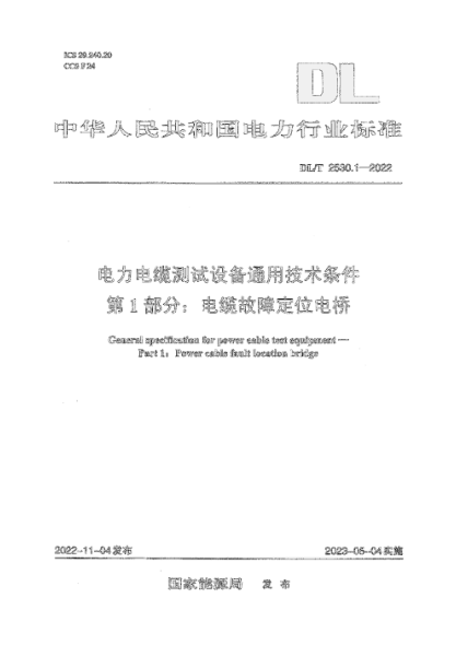 DL/T 2530.1-2022 电力电缆测试设备通用技术条件 第1部分：电缆故障定位电桥