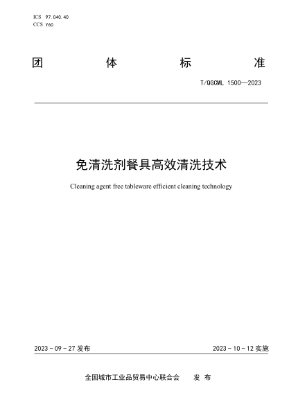 T/QGCML 1500-2023 免清洗剂餐具高效清洗技术