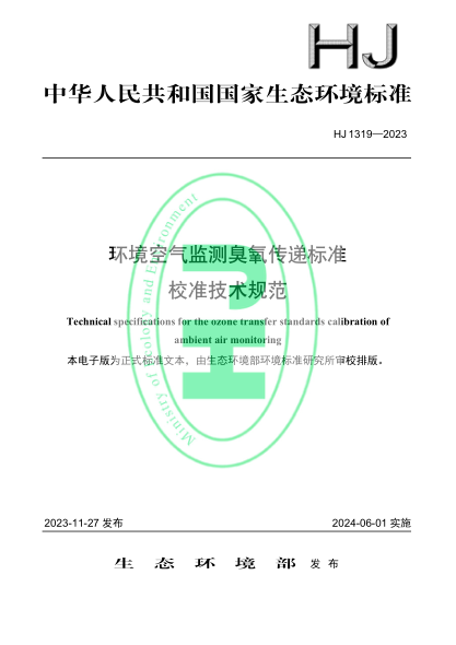 HJ 1319-2023 环境空气监测臭氧传递raybet雷电竞电竞app下载地址校准技术规范