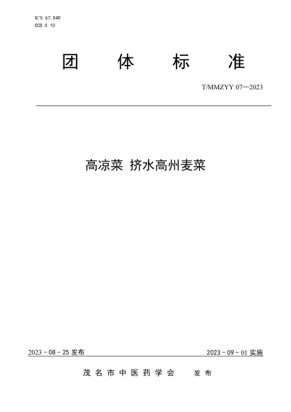 T/MMZYY 07-2023 高凉菜 挤水高州麦菜