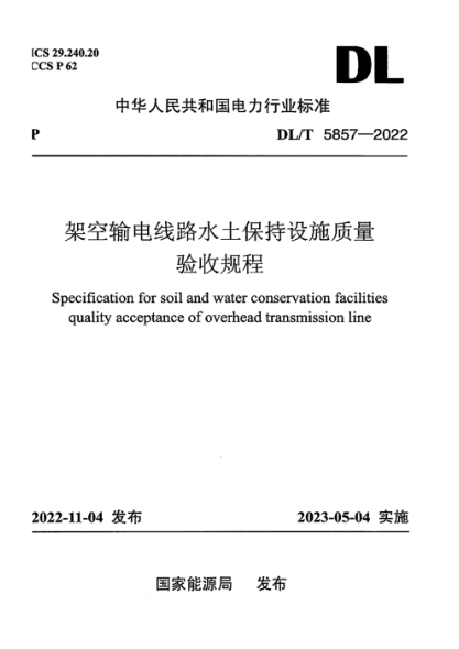 DL/T 5857-2022 架空输电线路水土保持设施质量验收规程