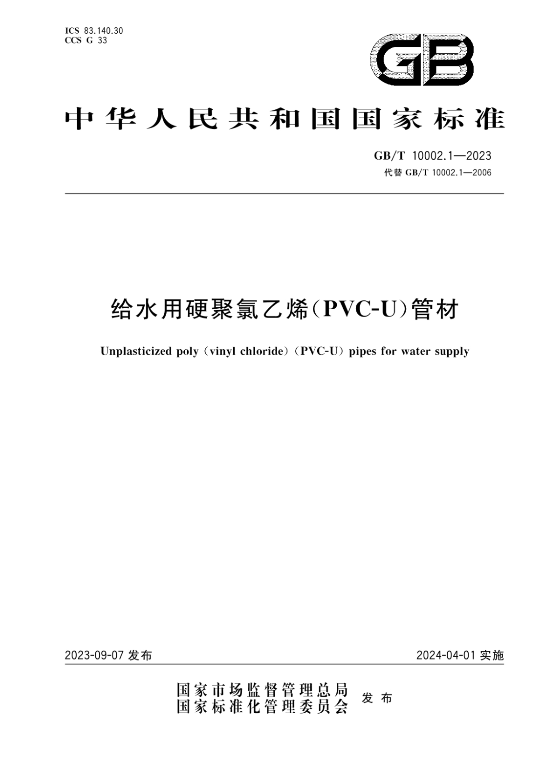 GB/T 10002.1-2023 给水用硬聚氯乙烯（PVC-U）管材