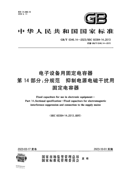 GB/T 6346.14-2023 电子设备用固定电容器 第14部分：分规范 抑制电源电磁干扰用固定电容器