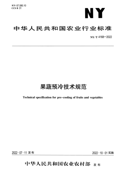 NY/T 4168-2022 正式版 果蔬预冷技术规范