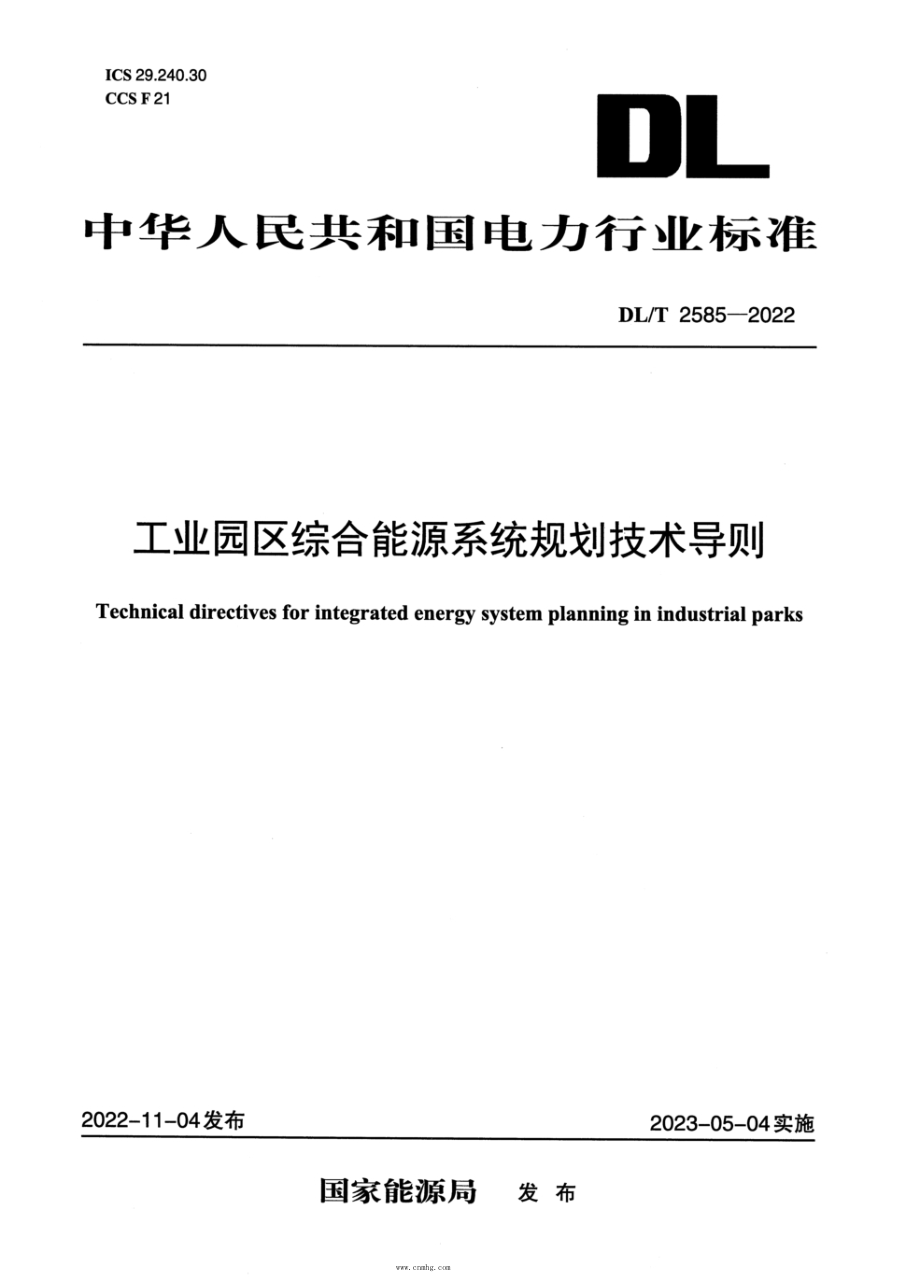 DL/T 2585-2022 工业园区综合能源系统规划技术导则