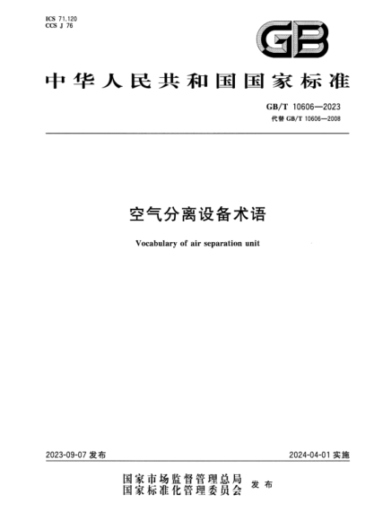 GB/T 10606-2023 空气分离设备术语 正式版