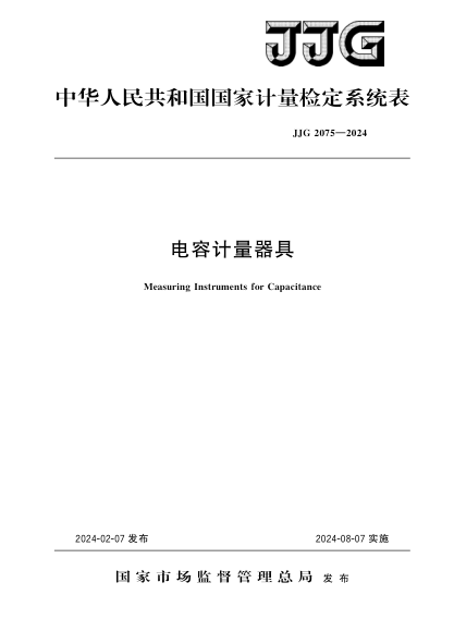 JJG 2075-2024 电容计量器具