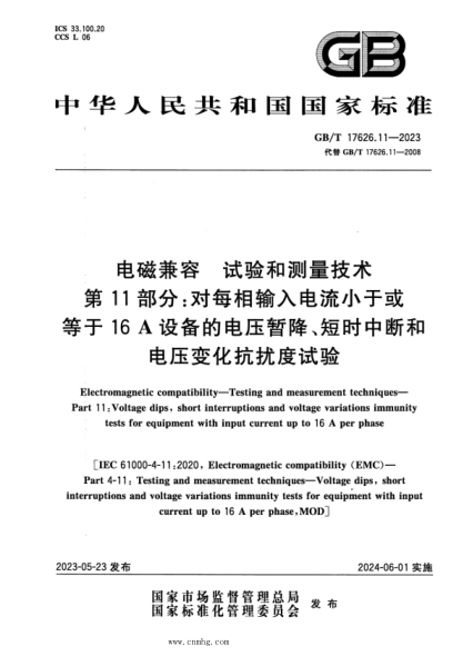 GB/T 17626.11-2023 电磁兼容 试验和测量技术 第11部分：对每相输入电流小于或等于16 A设备的电压暂降、短时中断和电压变化抗扰度试验
