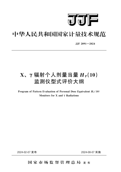 JJF 2091-2024 X、γ辐射个人剂量当量HP(10)监测仪型式评价大纲