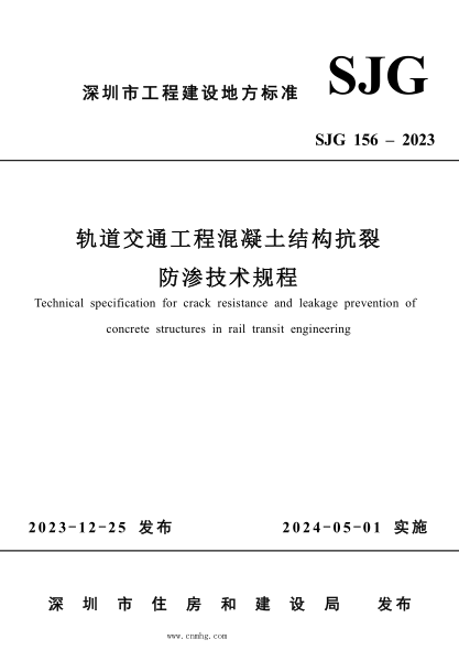 SJG 156-2023 轨道交通工程混凝土结构抗裂防渗技术规程