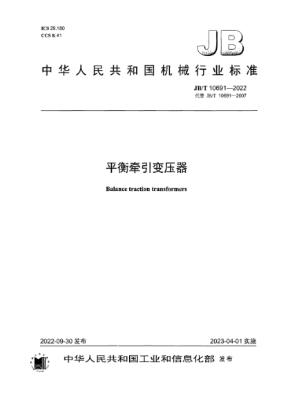 JB/T 10691-2022 平衡牵引变压器