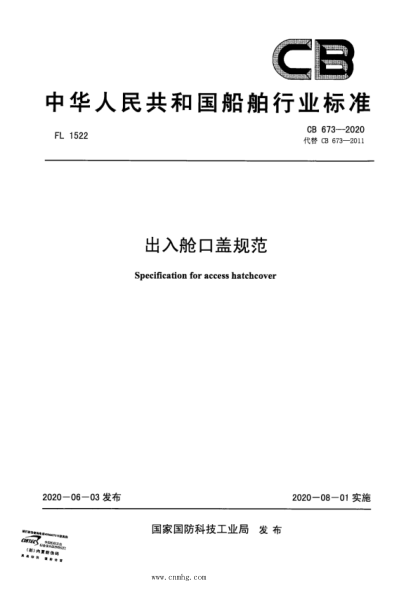 CB 673-2020 出入舱口盖规范
