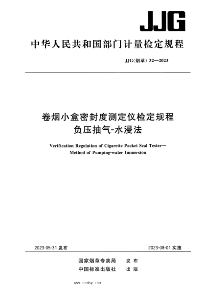 JJG(烟草) 32-2023 卷烟小盒密封度测定仪检定规程 负压抽气-水浸法
