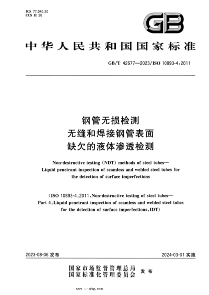 GB/T 42677-2023 钢管无损检测 无缝和焊接钢管表面缺欠的液体渗透检测