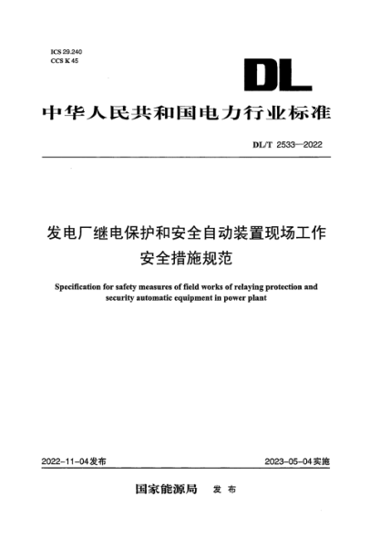 DL/T 2533-2022 发电厂继电保护和安全自动装置现场工作安全措施规范