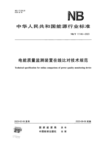 NB/T 11146-2023 电能质量监测装置在线比对技术规范