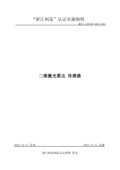 ZJM-007-4863-2023 二维激光雷达 传感器