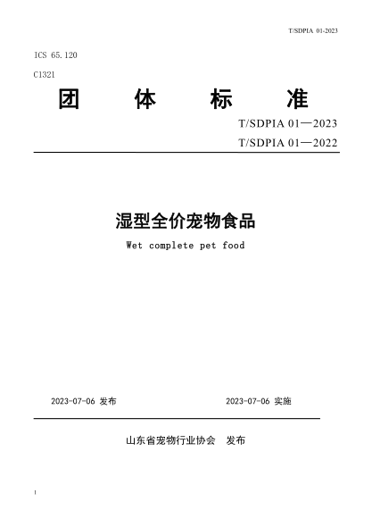 T/SDPIA 01-2023 T/SDPIA 01-2022 湿型全价宠物食品