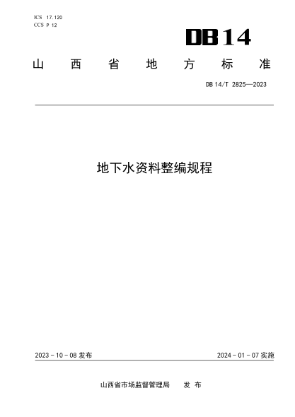 DB14/T 2825-2023 地下水资料整编规程