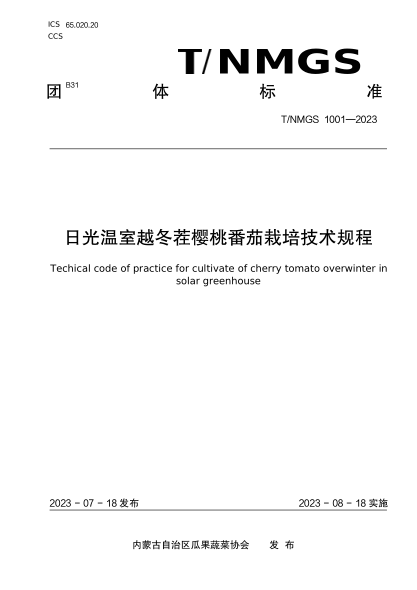 T/NMGS 1001-2023 日光温室越冬茬樱桃番茄栽培技术规程
