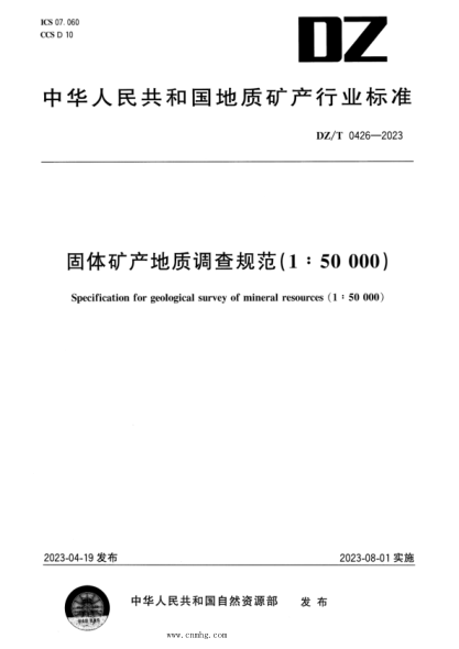 DZ/T 0426-2023 固体矿产地质调查规范(1：50000)