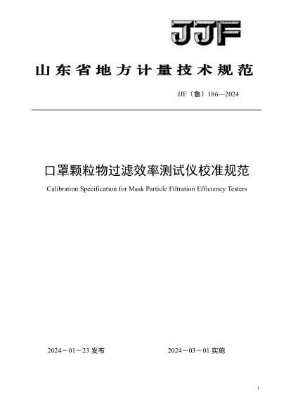 JJF(鲁) 186-2024 口罩颗粒物过滤效率测试仪校准规范