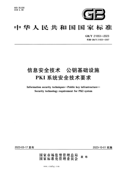 GB/T 21053-2023 正式版 信息安全技术 公钥基础设施 PKI系统安全技术要求