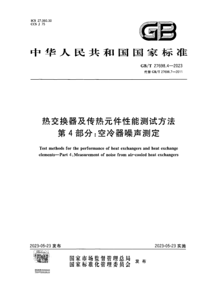 GB/T 27698.4-2023 热交换器及传热元件性能测试方法 第4部分：空冷器噪声测定 正式版