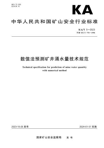 KA/T 5-2023 数值法预测矿井涌水量技术规范