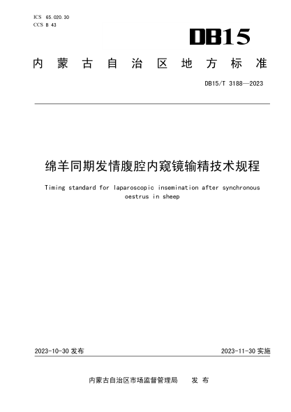 DB15/T 3188-2023 绵羊同期发情腹腔内窥镜输精技术规程