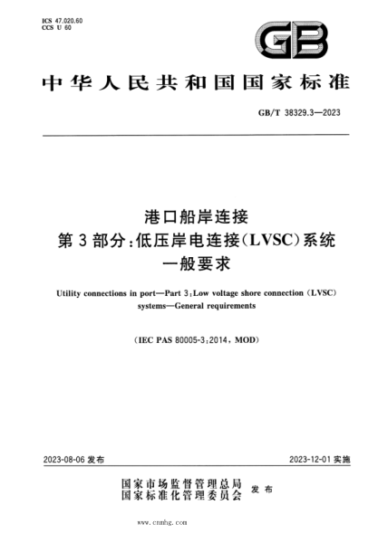 GB/T 38329.3-2023 港口船岸连接 第3部分：低压岸电连接(LVSC)系统 一般要求