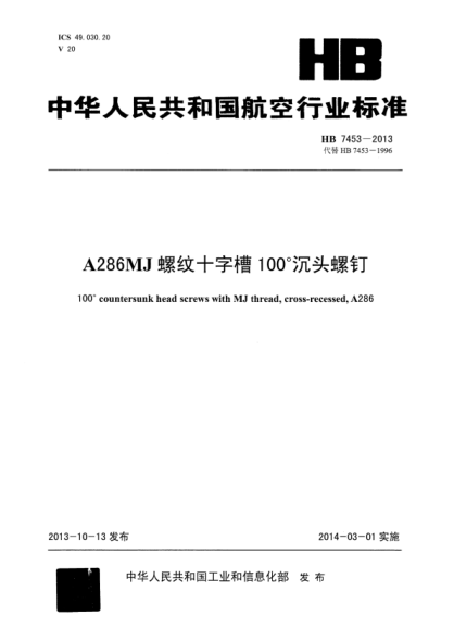HB 7453-2013 A286MJ螺纹十字槽100°沉头螺钉